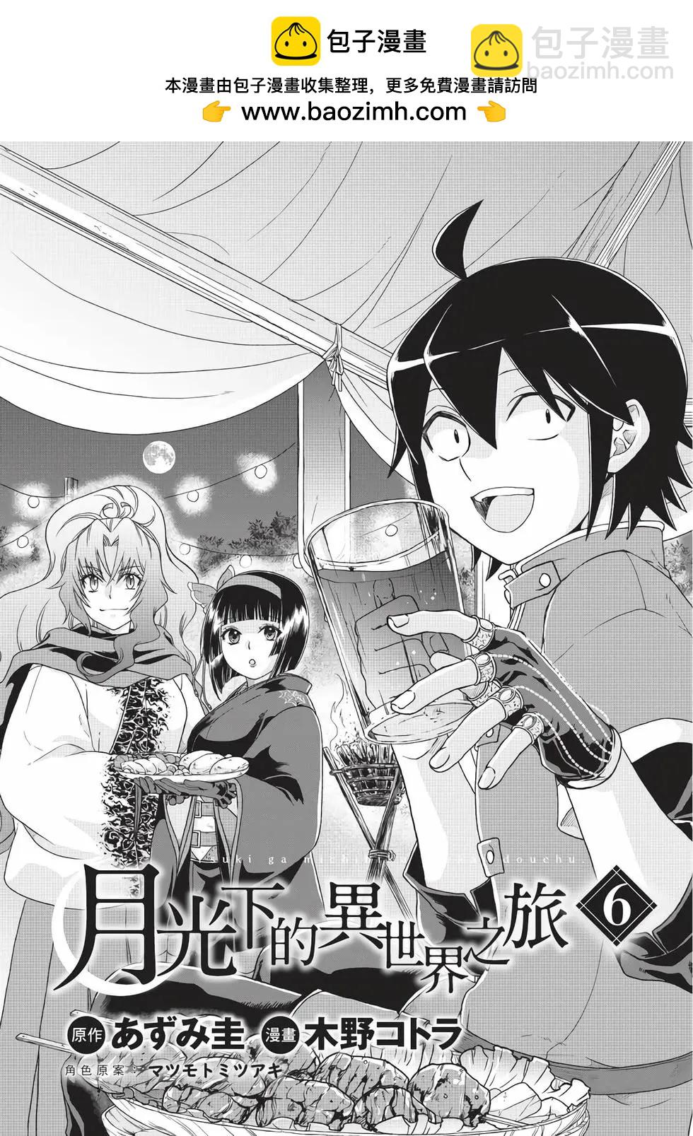 月光下的異世界之旅 - 第06卷(1/4) - 2