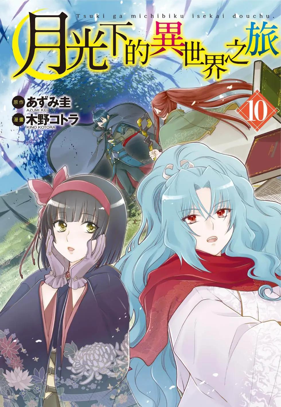 月光下的異世界之旅 - 第10卷(1/4) - 1