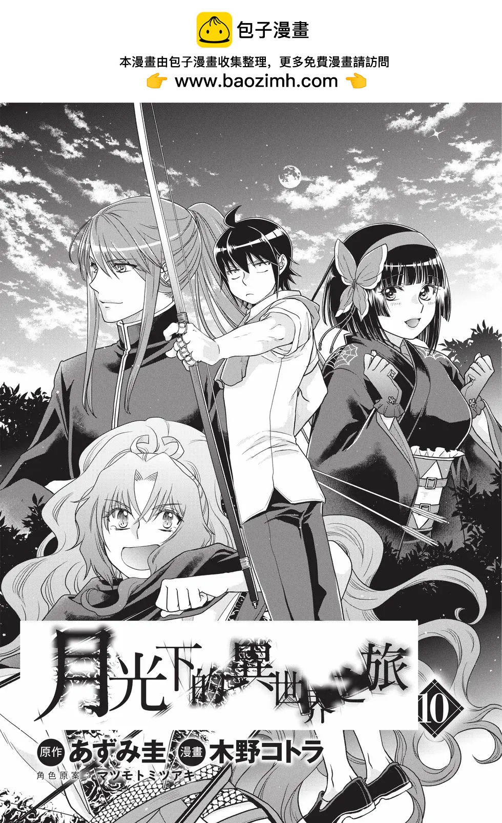 月光下的異世界之旅 - 第10卷(1/4) - 2