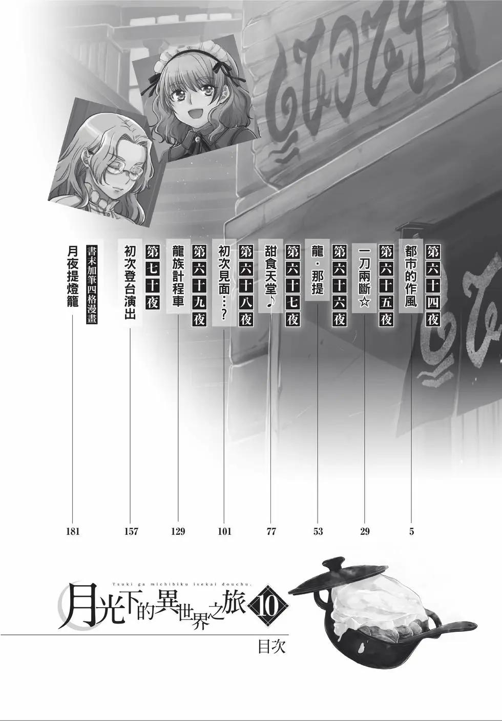 月光下的異世界之旅 - 第10卷(1/4) - 5