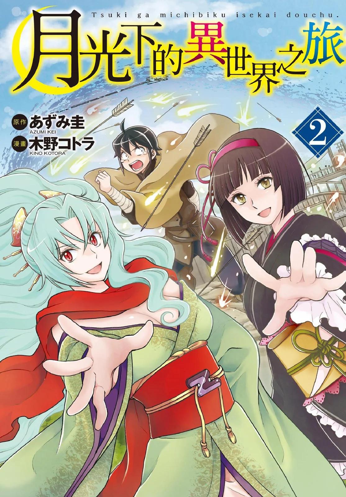 月光下的異世界之旅 - 第02卷(1/4) - 1