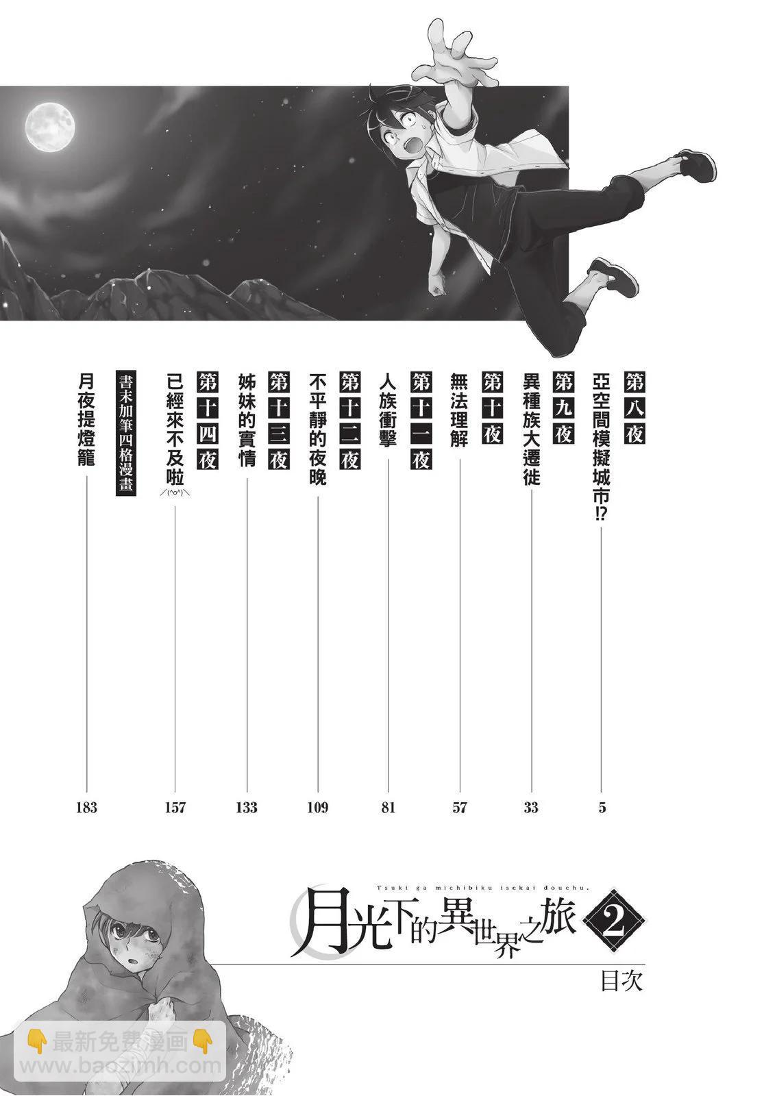 月光下的異世界之旅 - 第02卷(1/4) - 6