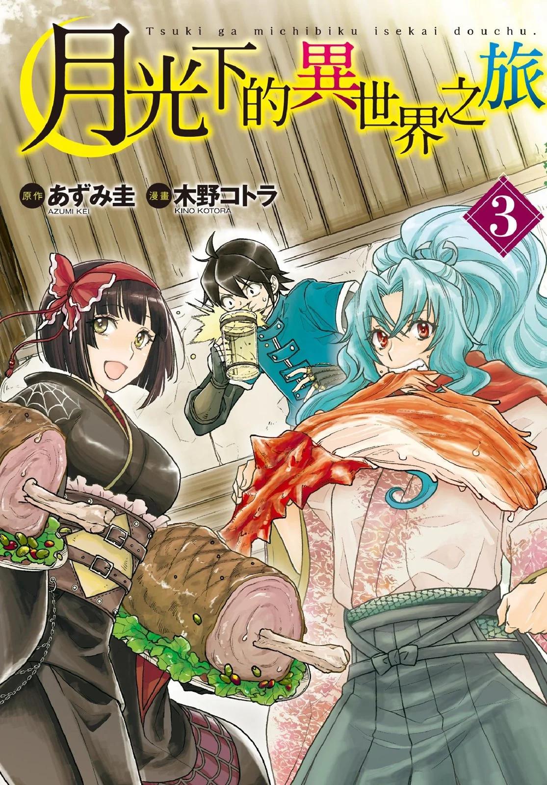 月光下的異世界之旅 - 第03卷(1/4) - 1