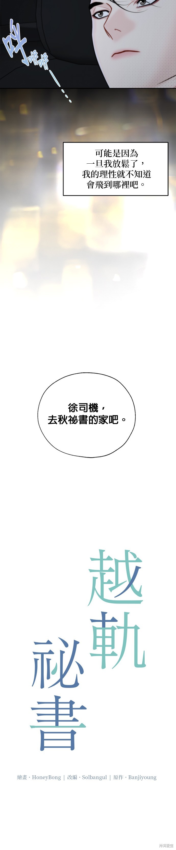 越軌秘書 - 第17話 - 3