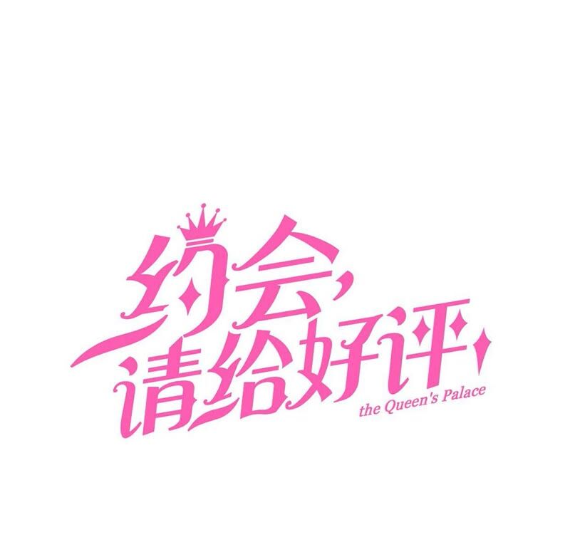 約會，請給好評！ - 第33話 親密關係？！(1/2) - 3