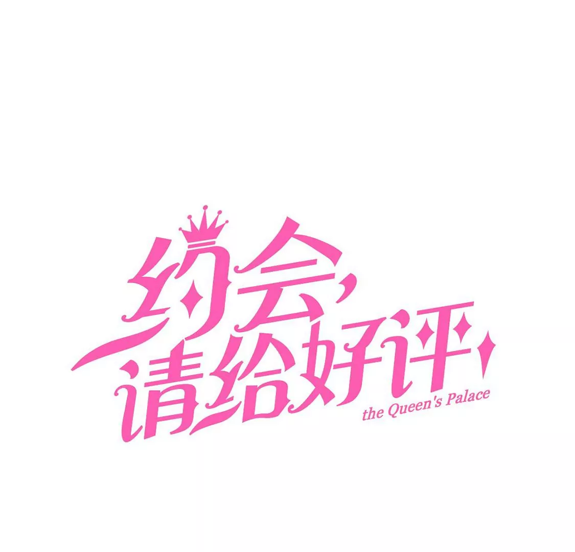 約會，請給好評！ - 第43話 愛需要勇氣(1/2) - 3