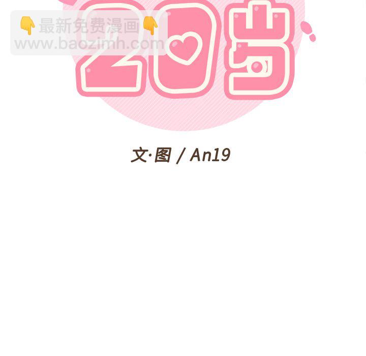 越界的20歲(全年齡版) - 10 - 6