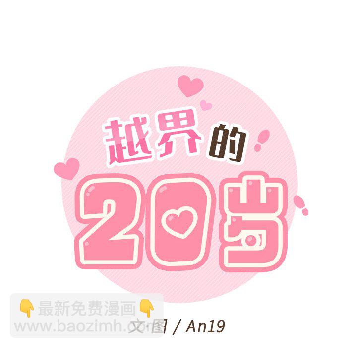 越界的20歲(全年齡版) - 第 12 話(1/3) - 8