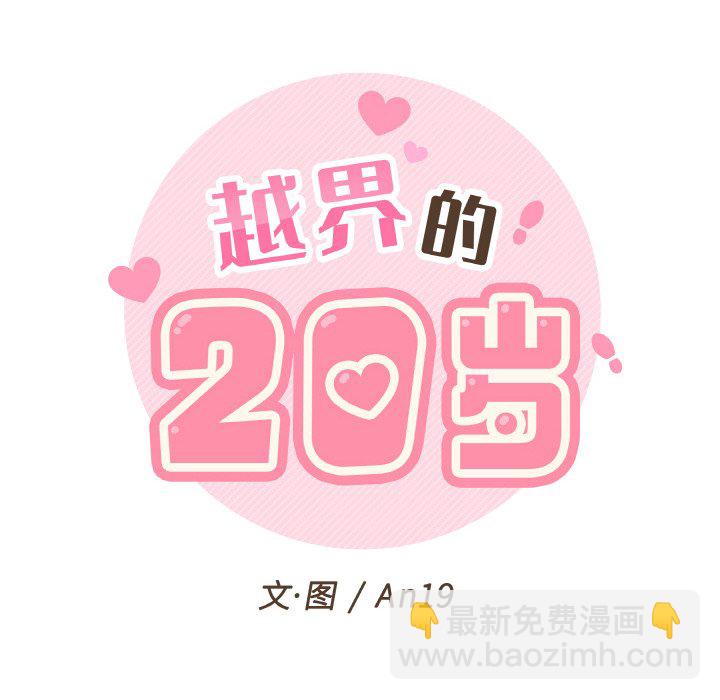 越界的20歲(全年齡版) - 第 26 話(1/3) - 8