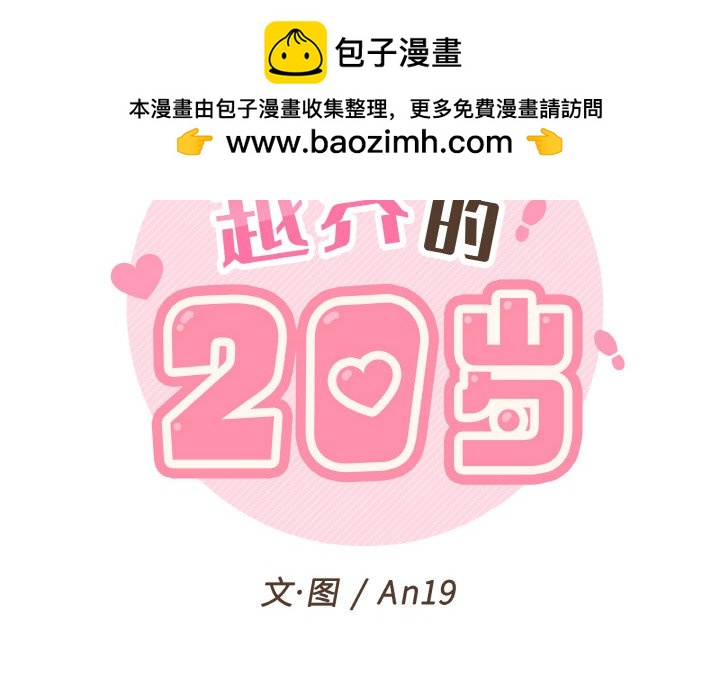 越界的20歲(全年齡版) - 6(1/3) - 2