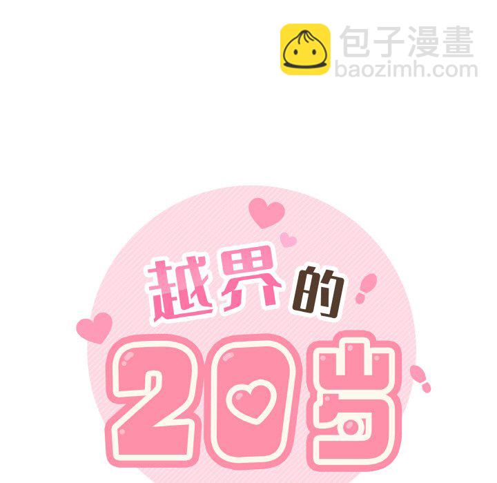 越界的20歲(全年齡版) - 8(1/3) - 7