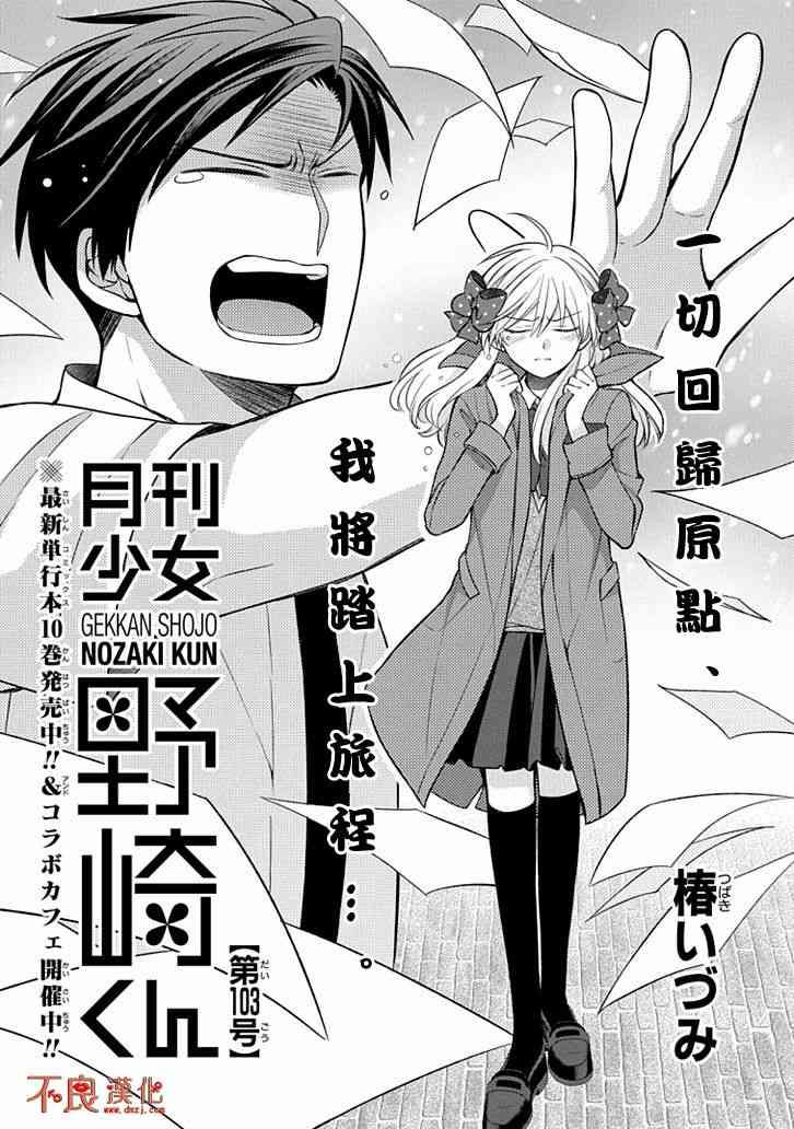 月刊少女野崎君 - 第103話 - 1