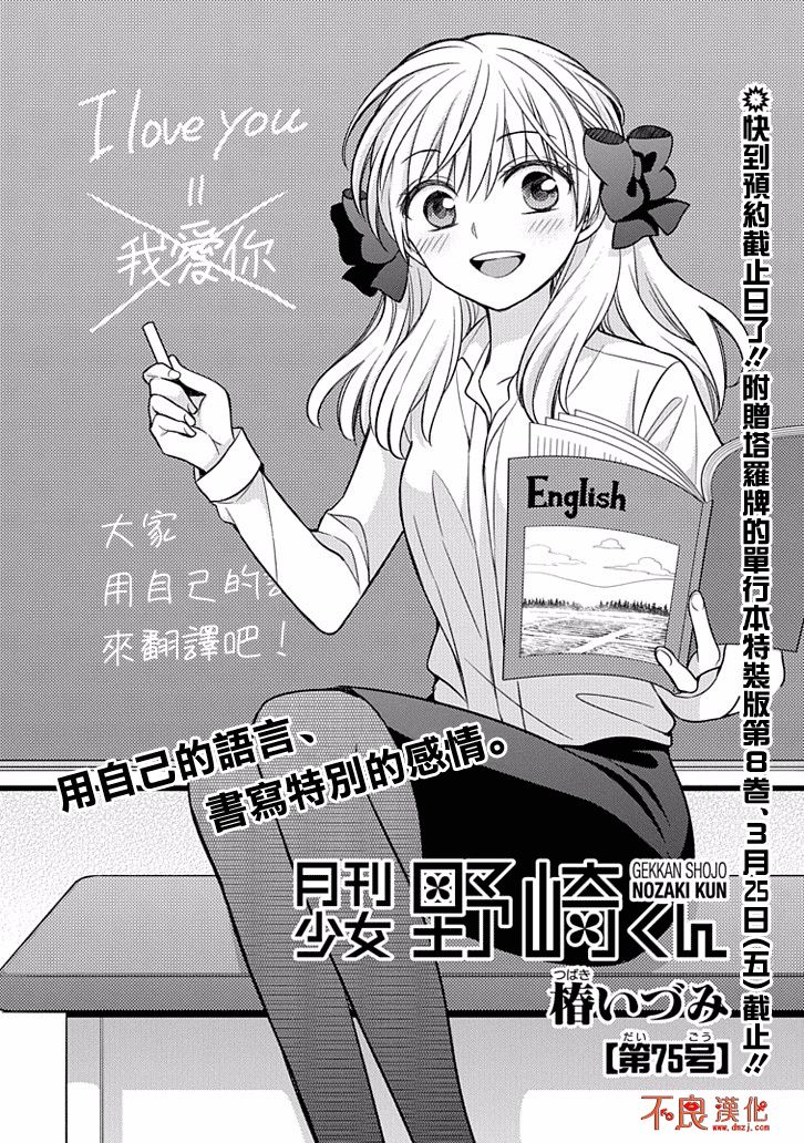 月刊少女野崎君 - 第75話 - 1