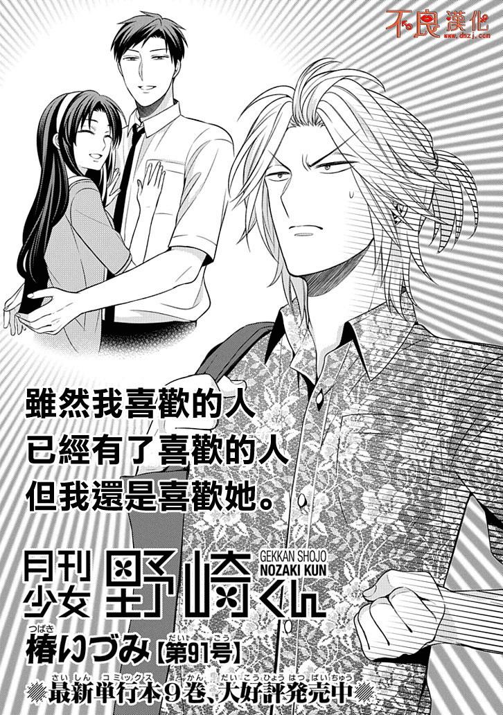 月刊少女野崎君 - 第91話 - 1