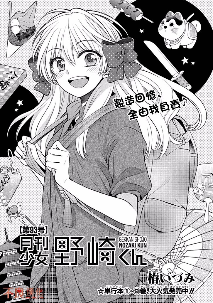 月刊少女野崎君 - 第93話 - 1