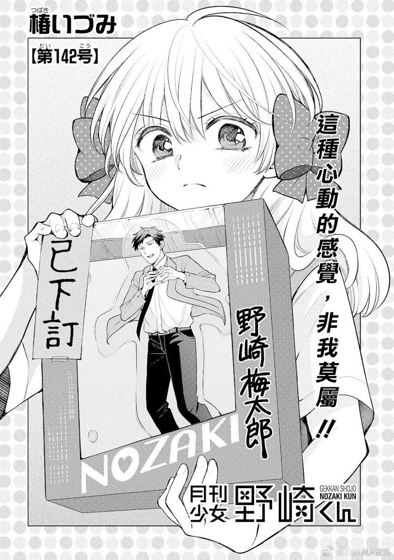 月刊少女野崎同學 - 第142話 - 1