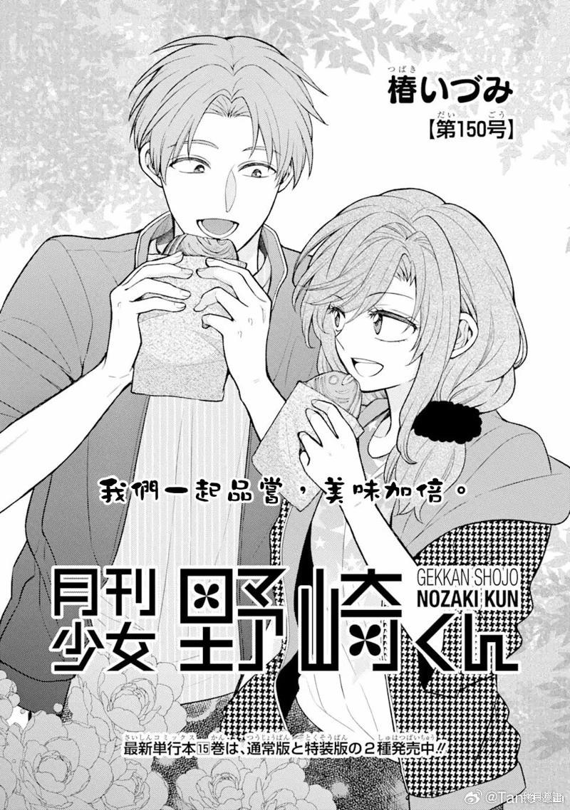 月刊少女野崎同学 - 第150话 - 1