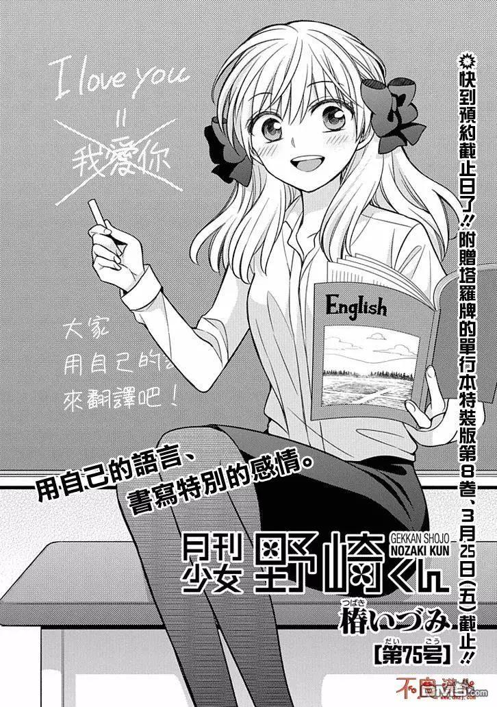 月刊少女野崎同学 - 第75回 - 1