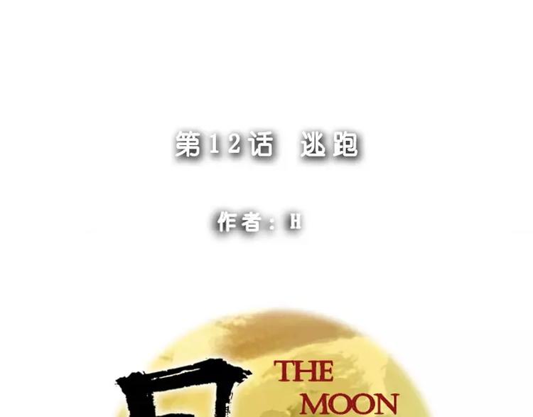月亮 - 第12話 逃跑 - 1