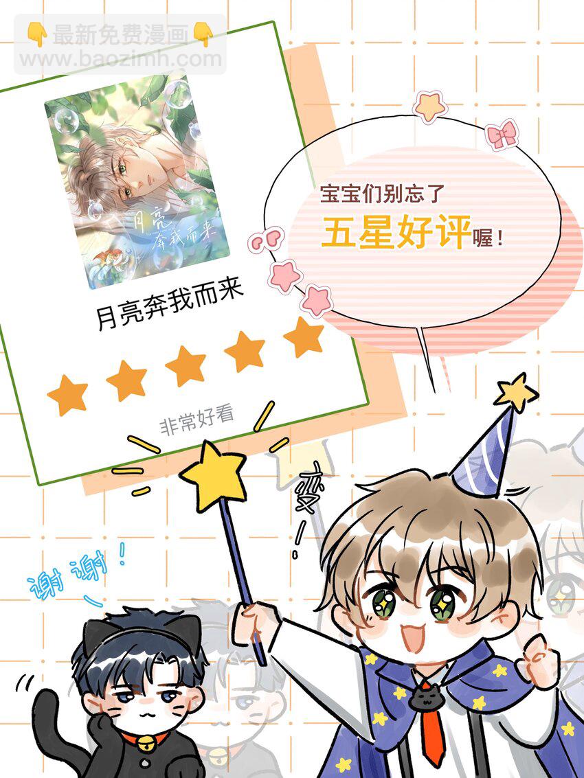 月亮奔我而來 - 033 你要什麼獎勵？ - 6
