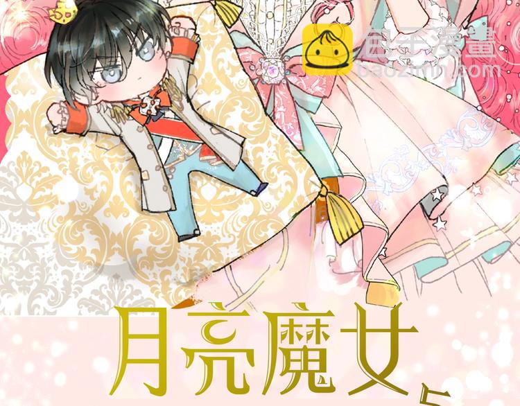 月亮魔女與太陽陛下 - 《月亮魔女與太陽陛下》漫劇上線 - 1