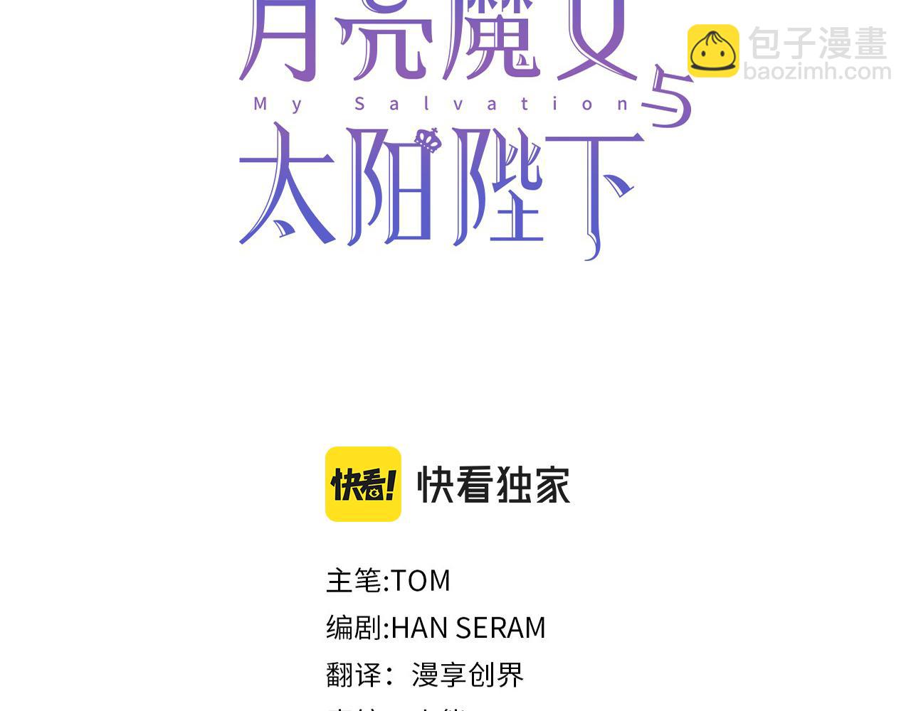 月亮魔女與太陽陛下 - 第81話 共舞一曲(1/3) - 3