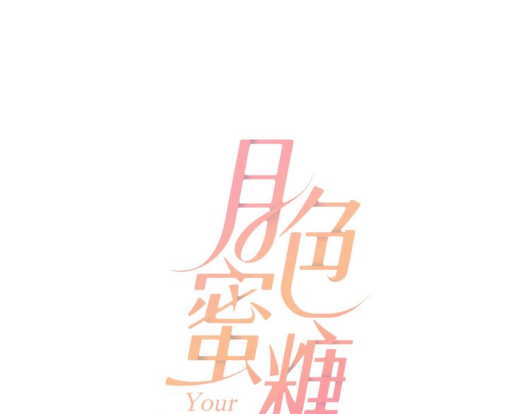 月色蜜糖 - 第13話  借錢(1/2) - 2