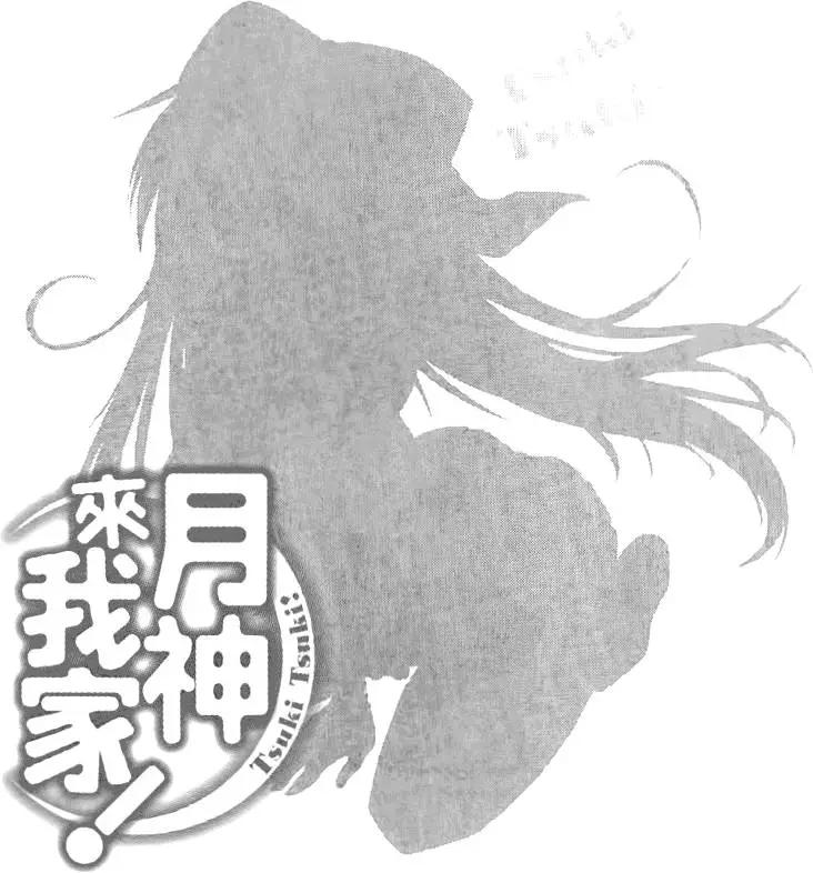 月神來我家 - 第01卷(1/4) - 8
