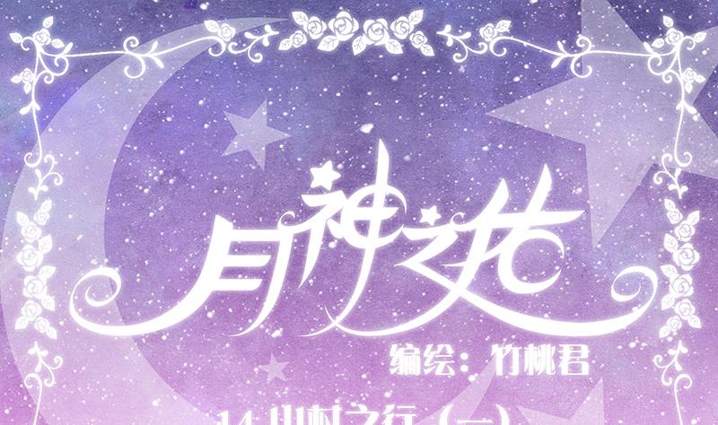 月神之佑 - 第14話 山村之行 1 - 1