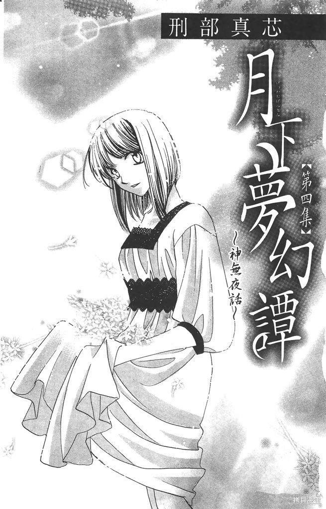 月下夢幻譚~神無夜話~ - 第04卷(1/4) - 3