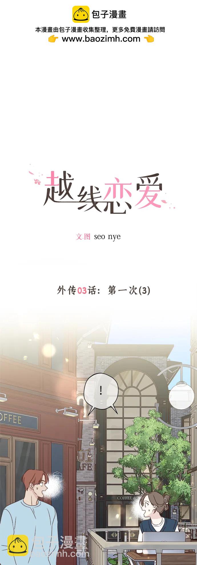 越线恋爱 - 外传 第3话(1/2) - 2