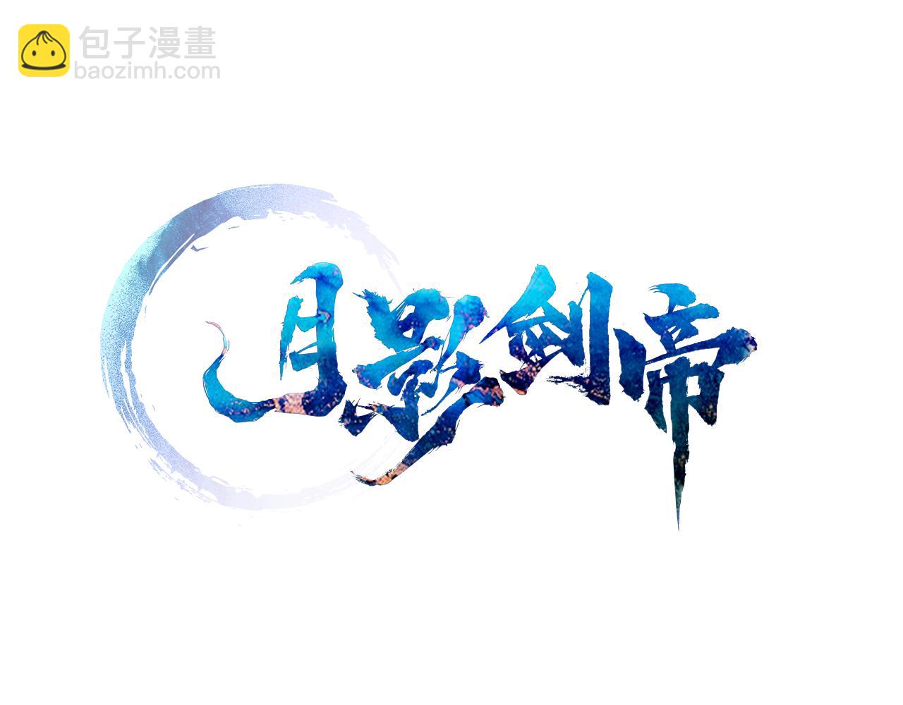 月影劍帝 - 第14話 懸殊的實力(1/5) - 6