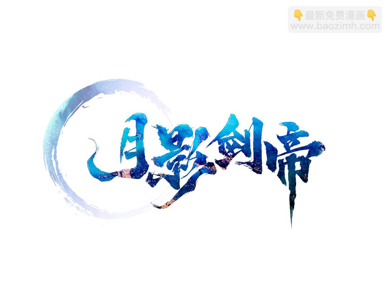月影劍帝 - 第34話 給我去找(2/5) - 5