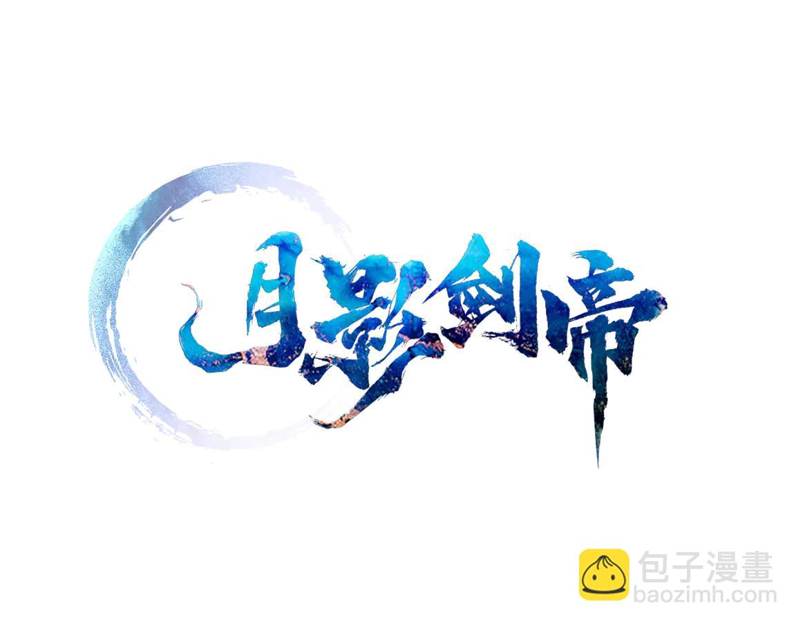 月影劍帝 - 第82話 一石三鳥(1/5) - 1