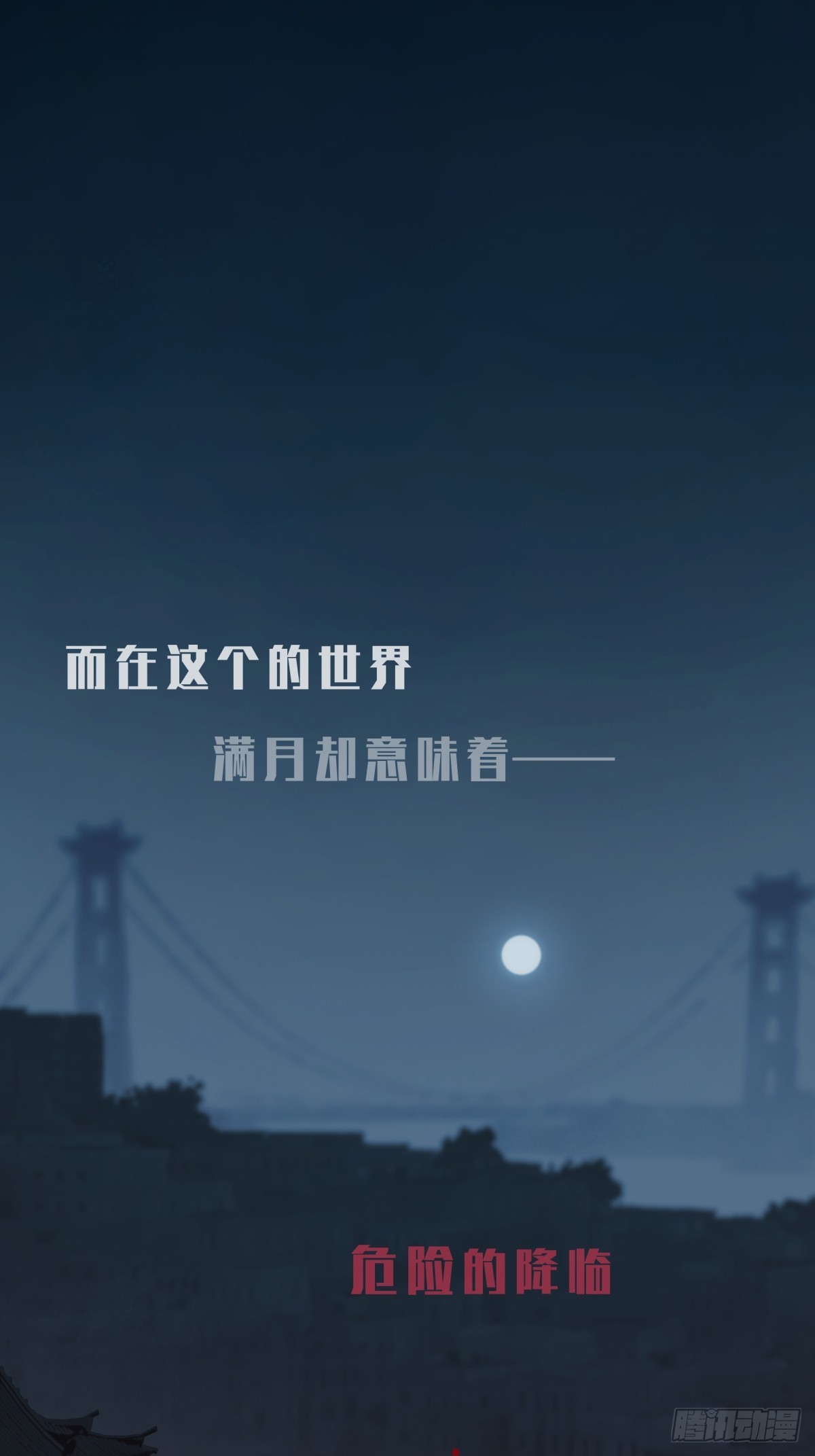 月圓之後 - CHAPTER 1 替死鬼(1/3) - 3