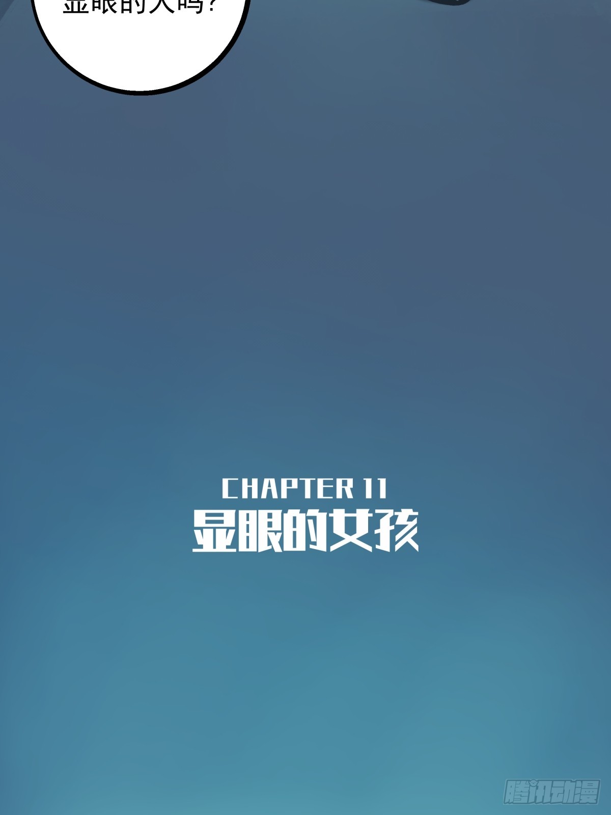 月圓之後 - CHAPTER 11 顯眼女孩(1/2) - 1