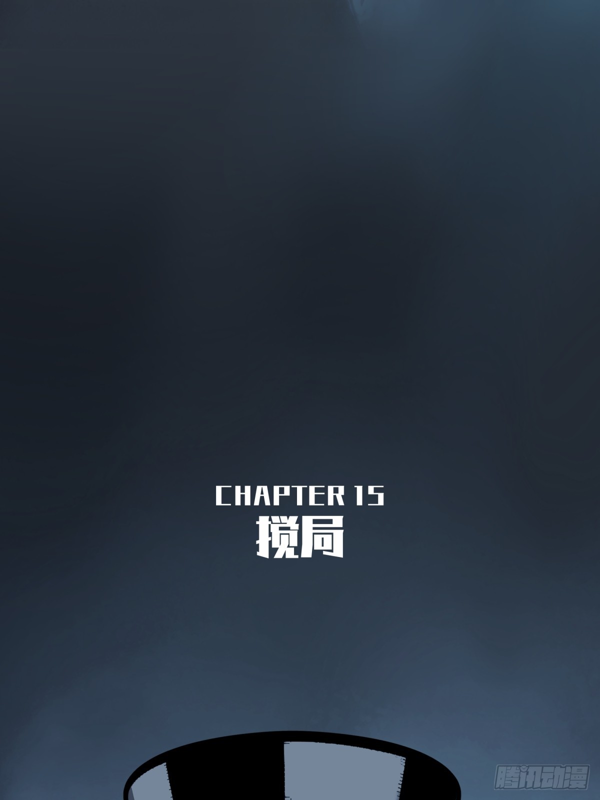 月圓之後 - CHAPTER 15 攪局 - 5