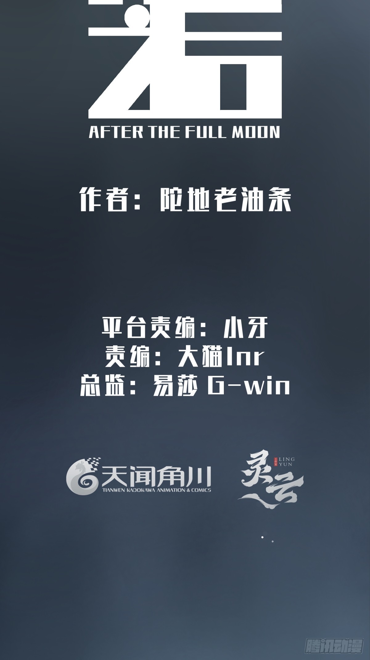 月圓之後 - CHAPTER 15 攪局 - 1