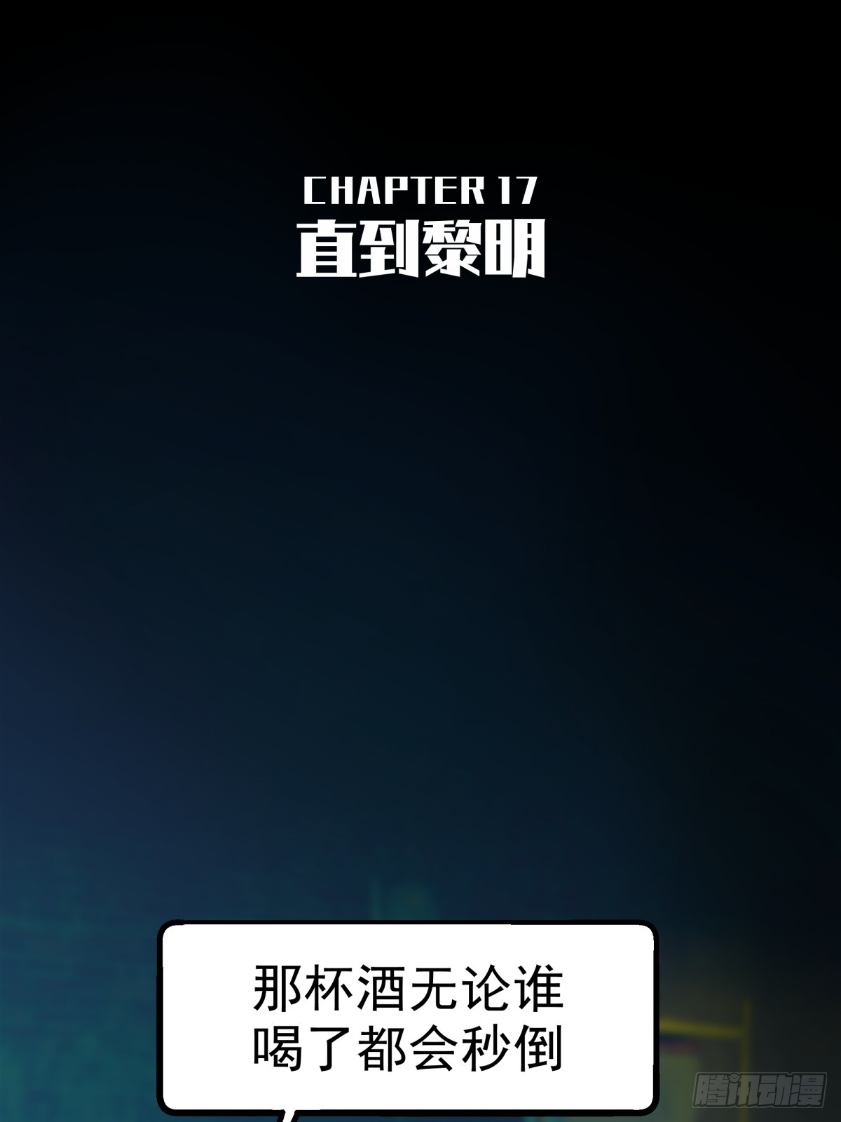 月圓之後 - CHAPTER 17 直到黎明 - 2