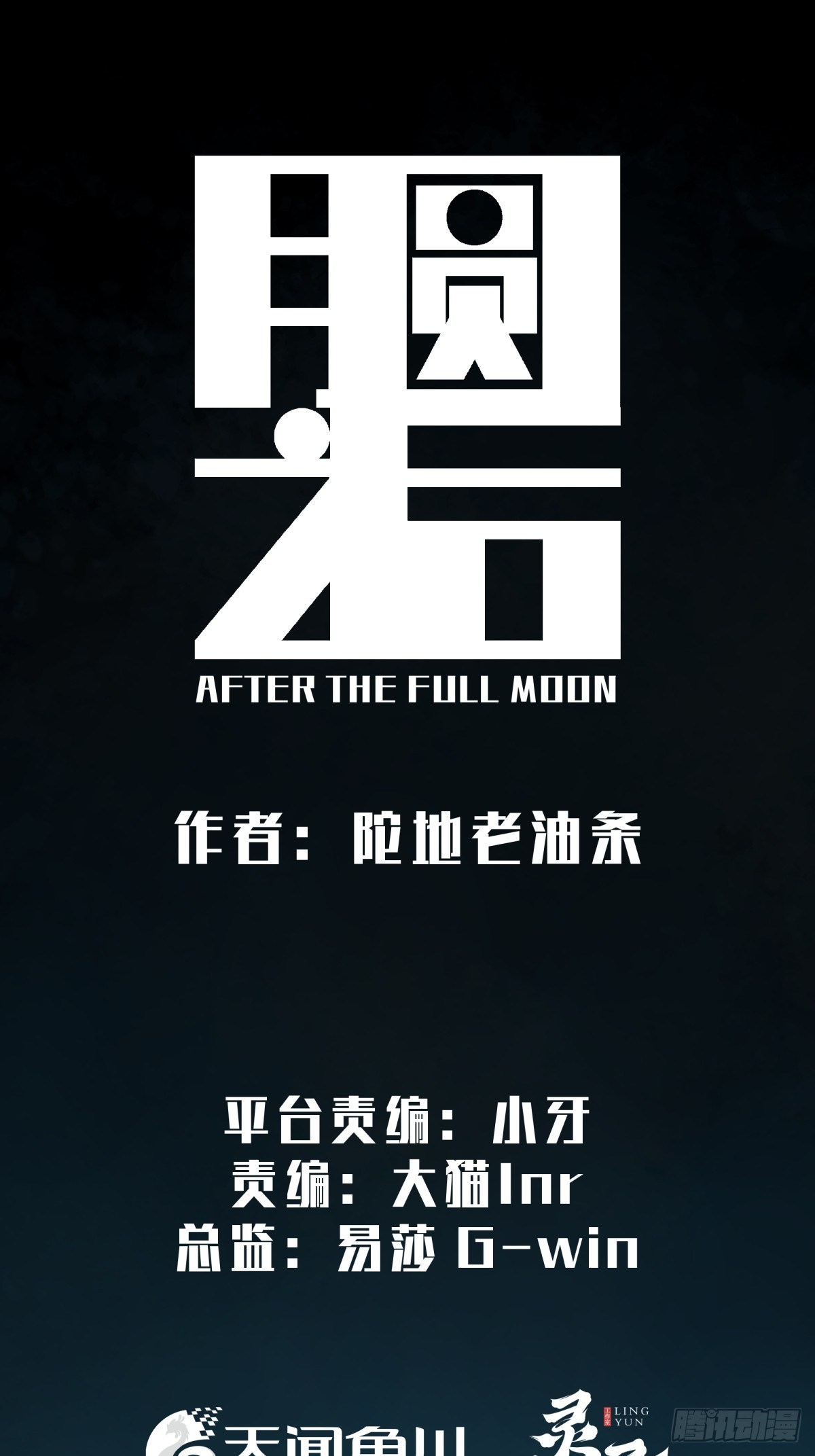 月圓之後 - CHAPTER 5 跌宕 - 3