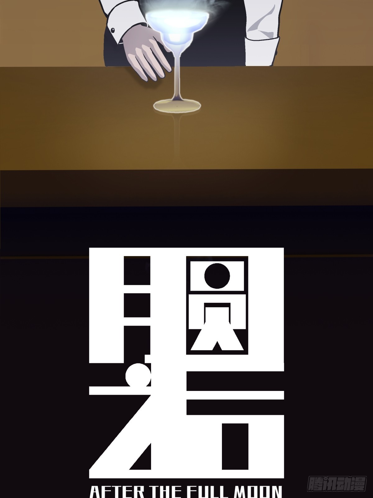 月圓之後 - CHAPTER 9 處境 - 7