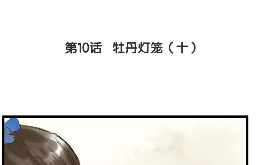 12 第10话  牡丹灯笼（十）(1/2)-第12话