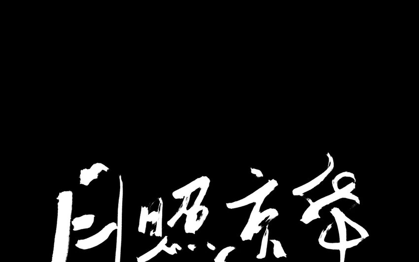 16 第14话  牡丹灯笼（十四）(1/2)-第16话