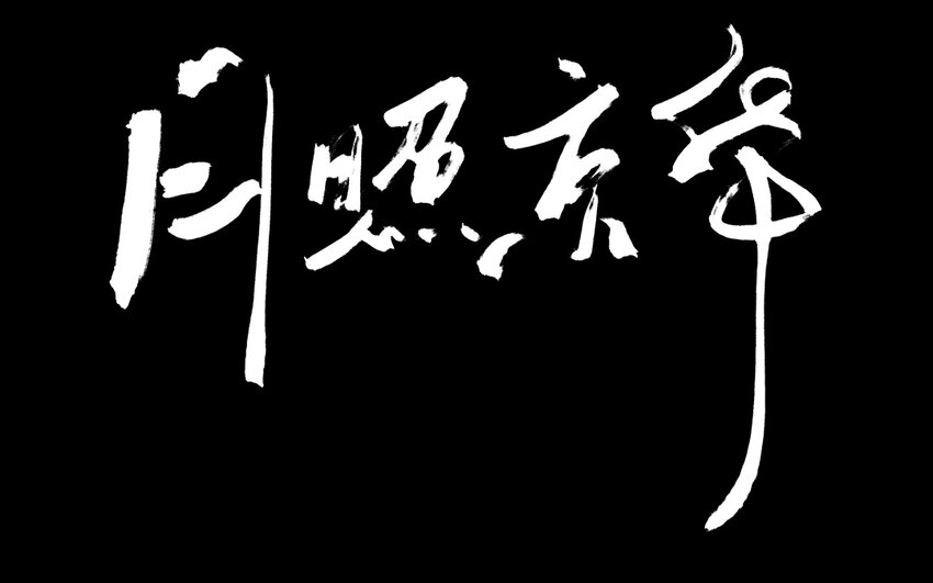 4 第2话  牡丹灯笼（二）(1/2)-第4话