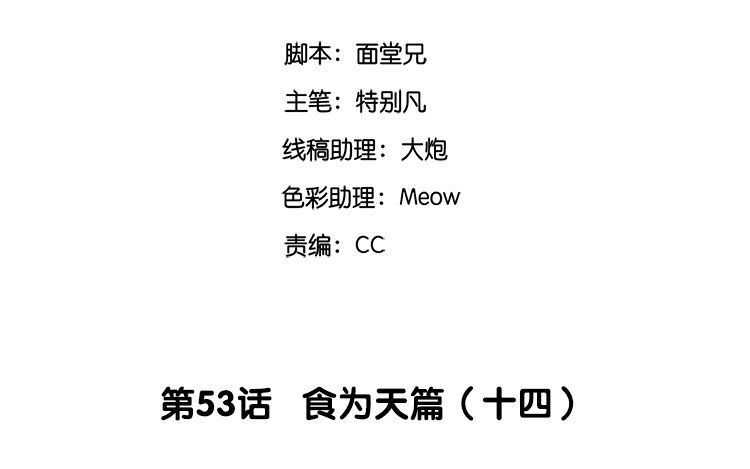 55 第53话 食为天篇（十四）(1/3)-第54话