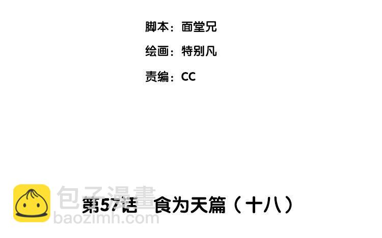 59 第57话 食为天篇（十八）(1/3)-第58话