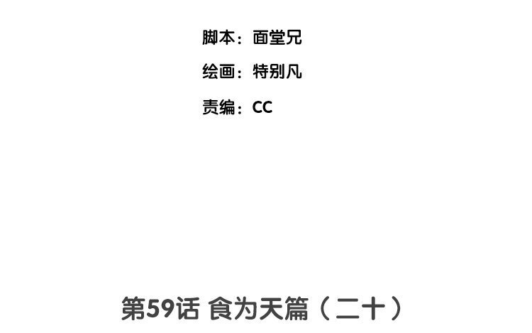 61 第59话 食为天篇（二十）(1/4)-第60话