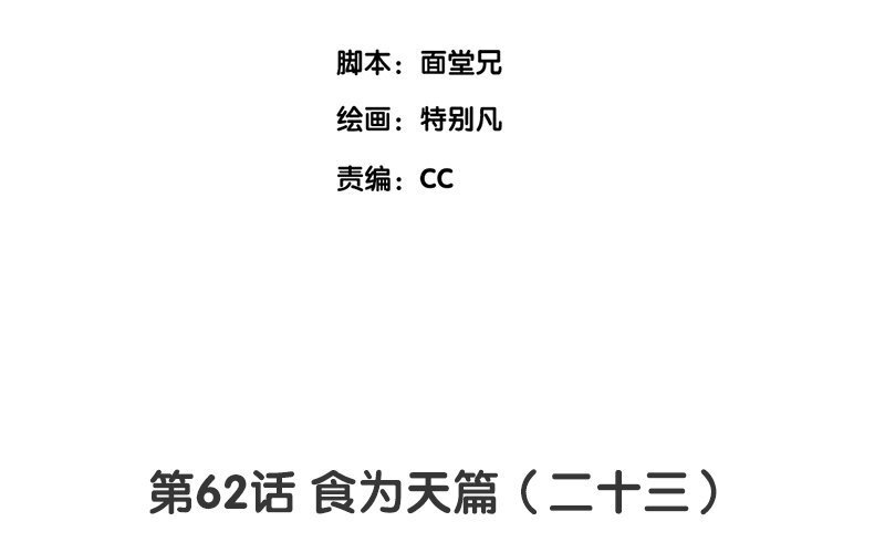 65 第62话 食为天篇（二十三）(1/2)-第64话