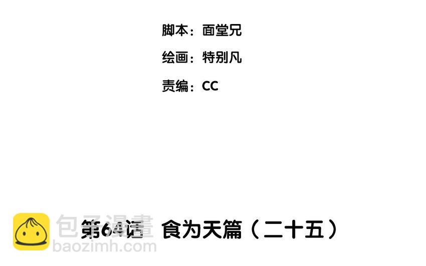 67 第64话 食为天篇（二十五）(1/2)-第66话