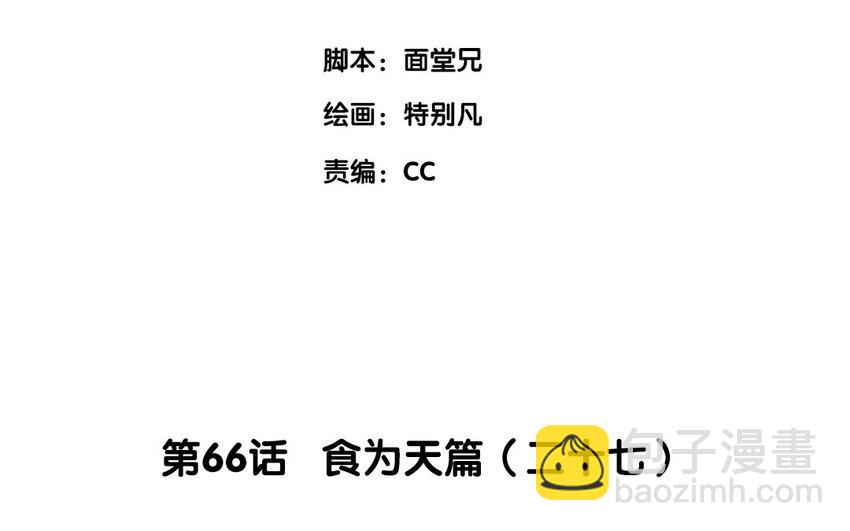 69 第66话 食为天篇（二十七）(1/2)-第68话